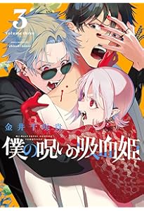 Amazon.co.jp: 僕の呪いの吸血姫(8) (ガンガンコミックス) : 金井千咲